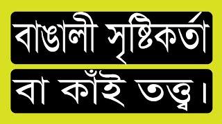 ৭৮.০৩. বাঙালী সৃষ্টিকর্তা বা কাঁই তত্ত্ব। বলন কাঁইজি।