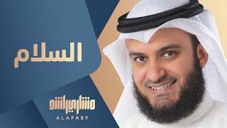 مشاري راشد العفاسي - السلام - Mishari Alafasy Al Salam