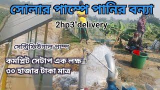 কম টাকায় পানির বন্যা 2hp3"ডেলিভারি সোলার সেন্ট্রিফিউগাল পাম্প