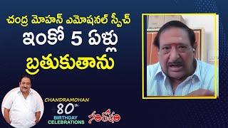 ఇంకో  5 ఏళ్లు బ్రతుకుతాను : Chandra Mohan Emotional Speech | 80th Birthday Celebrations | Santosham