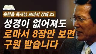 [ 로마서 강해 23 ] 복음의 정수 로마서 8장에 담긴 "이것"에 비춰보면 참 신앙이 드러납니다 | 로마서 8:1-8:11 | 사랑의교회 옥한흠 목사님 명설교