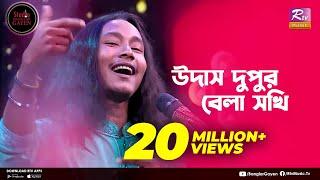 Udash Dupur Bela Sokhi | উদাস দুপুর বেলা | Shouquat Ali Imon Feat. Sumon Ray | Studio Banglar Gayen