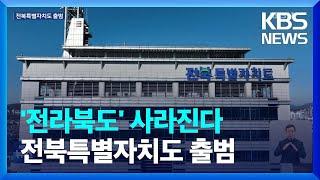 전북특별자치도 오늘 출범…“글로벌 생명 경제 도시로” / KBS  2024.01.18.