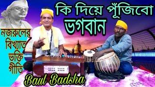 কি দিয়ে পূজিবো ভগবান || Ki diye pujibo bhogoban || Nazrul Geeti || Baul Badsha ||