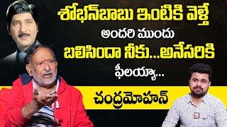 Senior Actor Chandra Mohan About Rare Incident With Sobhan Babu | Mohan Babu | Manchu Vishnu