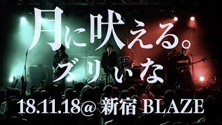 月に吠える。 - ズリぃな（Live at Shinjuku BLAZE） / 5周年ライブ決定！！スペシャルライブ動画第二弾！！！