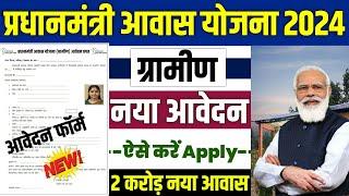  PM आवास योजना ग्रामीण नया आवेदन 2024 | pradhan mantri awas yojana 2024 | pm awas yojana 2024 #pmay