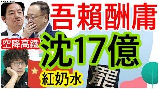 6.10.25【黃麗鳳｜中廣新聞宴】吾賴酬庸史哲空降高鐵｜共諜潛伏民進黨20年｜台美日43顆星兵推共軍2030犯台｜軍人加薪明年上路｜大罷免三階賴清德畫補選紅線｜華為再遭封殺｜沈伯洋家族對陸貿易17億