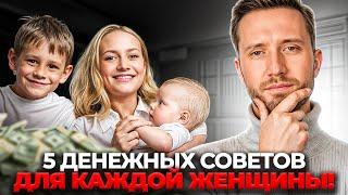 ЭТО поможет стать богатой и добиться успеха ЛЮБОЙ девушке! / Финансовая грамотность для женщины!