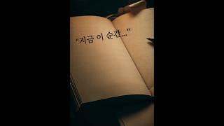 [하루 한 줄] 지금 이 순간 #shorts