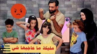 مسلسل عيلة فنية - مليكة ما عاجبها شي | Ayle Faniye Family