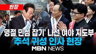 [현장] "고향 잘 다녀오세요~!"...여야 지도부, 추석 맞이 귀성 인사 24.09.13 | MBN NEWS