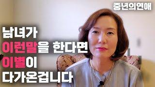 헤어지고 싶지않다면 정말로 해서는 안되는 말/ 관계를 깨고싶을때 하는 말