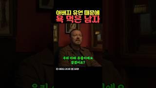 아버지 유언 때문에 욕 먹은 남자