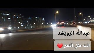 عبد الله الرويشد .. انت مثل العمر