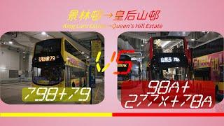 2024年【一決雌雄】EP35 城巴 798 + 79 VS 九巴 98A + 277X + 78A 景林邨 ️ 皇后山邨 (4K影片)