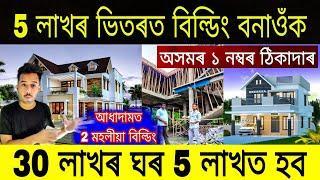 Modern Assam Type House Design / Make house under 5 lakhs / Low Budget House / 30 লাখৰ ঘৰ 5 লাখত হব