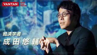 成田悠輔氏「ニコニコ笑いながら没落しよう」令和4年度バンタン卒業式 祝辞スピーチ【完全版】｜2023年3月