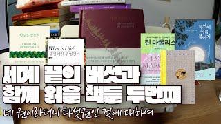 세계 끝의 버섯과 같이 읽는 책 (2) | 여성과학자들이 보는 생명과 자연 | 장단편의 책읽는 브이로그 #010