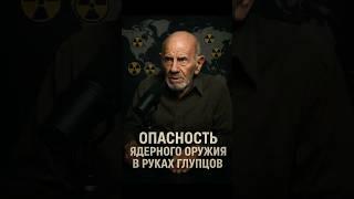 Жак Фреско: Опасность ядерного оружия в руках глупцов!