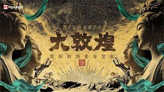 历史开讲：纪录片《大敦煌》的拍摄初心