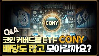 [Replay Q&A] ​​코인 커버드콜 ETF CONY 배당도 많고 계속 모아가도 될까요? / 슈.마.컴(SMCI)은 조정 끝난 걸까요? / FSLR보다  NXT이 낫지 않나요?