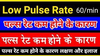 Pulse Rate In Hindi | पल्स रेट कितना होना चाहिए | Low Pulse Rate | Normal Pulse Rate | pulse rate