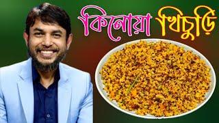 Dr Jahangir Kabir Jk Lifestyle Quinoa Khichuri Recipe Better Then MeetDelicious Weightloss Dinner