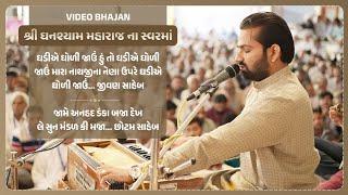 Video Bhajan || Ghanshyam Maharaj na Sware