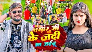 #video - चमार जी के जदी भा जईबु | #Reels Trending Song #vikash_rao - Chamar Ji Ke Jadi Bha Jaibu