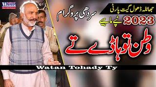 Watan Tohady Ty | Jhatla Dhol Geet Party | New 2023 | Tappy Mahiye 2023