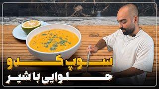 ساده ترین سوپ کدو حلوایی با شیر و جو به همراه نواب ابراهیمی.Butternut squash soup with milk and oat