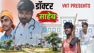 डॉक्टर साहेब || doctor saheb | Full comedy video | #video | #bhojpuri_comedy_video ||