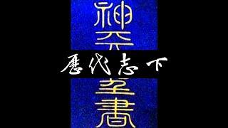 粵語聖經 • 和合本聖經 • 歷代志下(舊約粵語 廣東話) | Cantonese Bible • 2 Chronicles