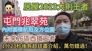 居屋2023 屯門兆翠苑 未來16區西鐵王者 最大則王 內附圖積航拍及方位圖 #樓市卡樂c #兆翠苑 #南浪海灣 #屯門 #屯門居屋