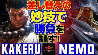 スト6翔 [豪鬼] Vs ネモ [ベガ] 差し替えの妙技で勝負を制す！  | Kakeru [Akuma] Vs Nemo [M.Bison]SF6