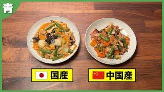 全部国産vs全部中国産、結局どれくらい味違うの？