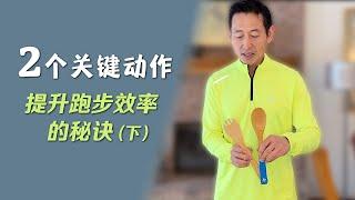 做好这两个动作，跑步不快都难｜送髋与折叠（下）折叠