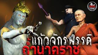 แก้วจักรพรรคิ ถ้ำนาคราช | หลอนผ่านจอ | เรื่องเล่า ผี  หลอน 3D