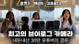 최고의 브이로그 카메라 "아무도 말하지 않는 사실" | DJI 액션5 포켓3 고프로13 비교