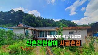 (매매보류) 봉화토지 #봉화주택매매, 봉화접근성 편의성 뛰어난 산촌오지농가주택 #시골촌집매매 경북 봉화군 봉화읍 유곡리 귀촌주택&주말쉼터 세컨하우스 #주말주택매매 (봉화-2302)