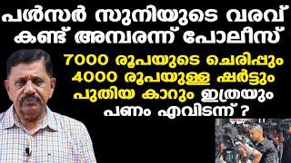 പള്‍സര്‍ സുനിക്ക് ഇത്രയും പണം എവിടന്ന് | അന്വേഷിക്കാന്‍ പോലീസ്... | George Joseph Retd. SP