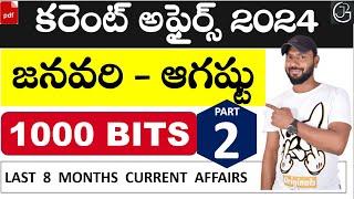 కరెంట్ అఫైర్స్ 2024 (జనవరి - ఆగష్టు) - TOP 1000 BITS-JANUARY to AUGUST 2024 CURRENT AFFAIRS - PART 2