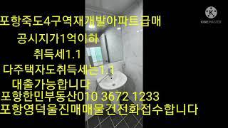 #포항죽도4구역재개발아파트매#사타임박동의율80%