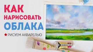 КАК НАРИСОВАТЬ ОБЛАКА: рисуем небо акварелью (мастер класс).