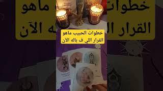 القرار اللي رح ياخذه حبيبك #تهكير_عقل_الحبيب #تهكير