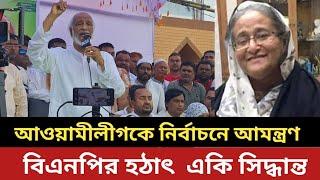 আওয়ামীলীগকে নির্বাচনে আমন্ত্রণ বিএনপির || হঠাৎ  একি সিদ্ধান্ত