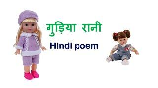 Gudiya Rani - Rhymes  ( Hindi Poem )