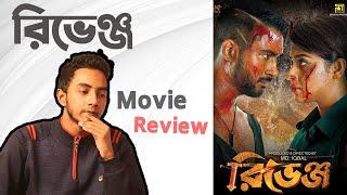 Revenge (রিভেঞ্জ) - Movie Review By Masum