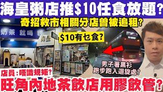 海皇粥店推$10任食放題？僅限1分店奇招救市？旺角內地茶飲店續用膠飲管:唔識規矩？23-10-2024